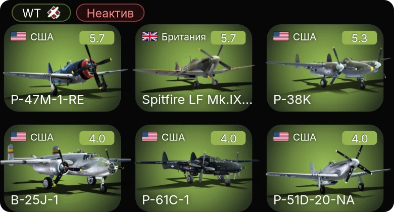 WT — Неактив | P-47M-1-RE | P-51D-20-NA | P-38K | Spitfire LF Mk.IXc Плагиса | P-61C-1