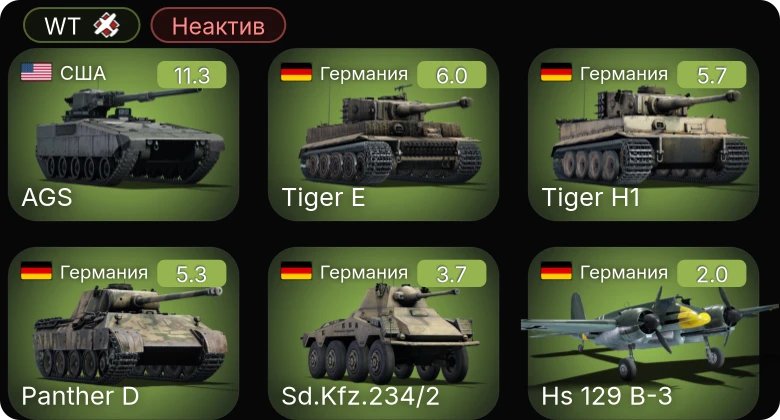 WT — Неактив | 7 ранг: 1шт