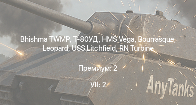 WT — 7 ранг: 2шт Bhishma TWMP | Т-80УД | HMS Vega | Leopard | Bourrasque | IJN Momi | Фрунзе | USS Litchfield | RN Turbine | БТ-7М