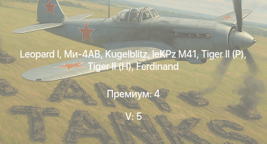 WT — 5 ранг: 5шт  | Ми-4АВ | T32 | Conway |  | Т-44-100 | T92 | M46 | T95 | ZSU-57-2