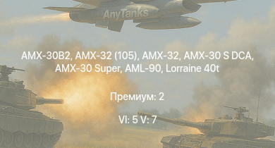 WT — 6 ранг: 5шт 5 ранг: 7шт AMX-30 Super | AMX-32 (105) | AMX-32 | AMX-30B2 | AMX-30 S DCA | Char 25t | AMX-30 (1972) | AML-90 | H-34 | Lorraine 40t