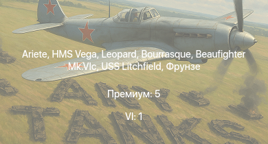 WT — 6 ранг: 1шт Ariete | HMS Vega | Leopard | Bourrasque | IJN Mutsuki | IJN Momi | Фрунзе | USS Litchfield | RN Turbine | Beaufighter Mk.VIc