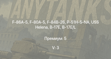 WT — 5 ранг: 3шт F-86A-5 | F-80A-5 | F-84B-26 | P-51H-5-NA | USS Helena | Т-34-85 (Д-5Т) | F-82E | P-47D-28 | P-51D-30 | B-17E/L