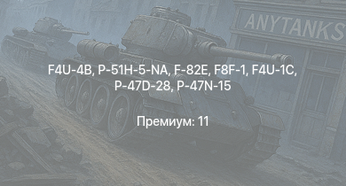 WT —  P-51H-5-NA | F4U-4B | F-82E | Spitfire F Mk.XVI | P-47D-28 | M6A1 | M4A1 (76) W | P-51D-30 | IJN Hatsuzuki | F4U-1C