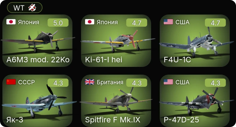 WT — F4U-1C | Ki-61-I hei | P-51D-5 | P-47D-25 | Ла-5ФН