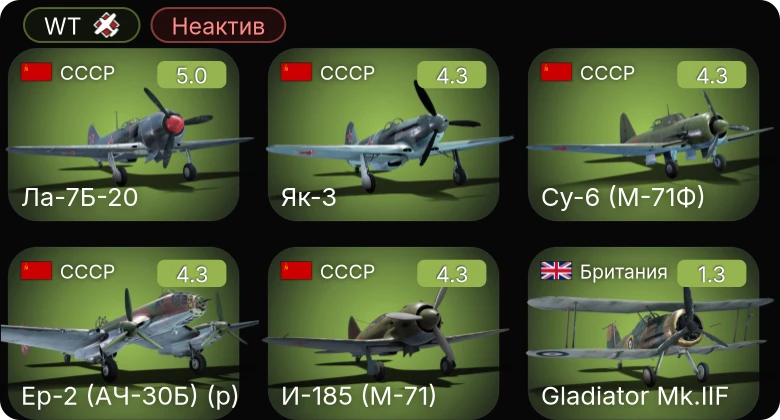 WT — Неактив | Ер-2 (АЧ-30Б) (р) | Ла-7Б-20 | Су-6 (М-71Ф) | И-185 (М-71) | Як-3