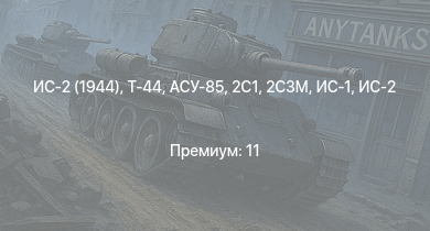 WT —  Т-44 | ИС-2 (1944) | АСУ-85 | ИС-2 | СУ-100П | Т-44-122 | M53/59 | 2С3М | СУ-100 | БТР-ЗД