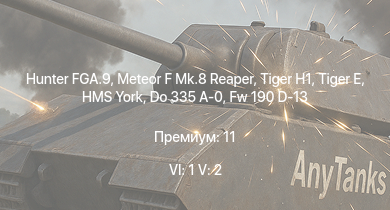 WT — 6 ранг: 1шт 5 ранг: 2шт Hunter FGA.9 | Meteor F Mk.8 Reaper |  | HMS York |  | HMS Dido | HMS Arethusa | HMNZS Leander |  | Lancaster B.Mk.I