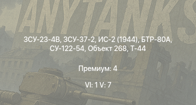 WT — 6 ранг: 1шт 5 ранг: 7шт ЗСУ-23-4В | ЗСУ-37-2 | ЗСУ-23-4М2 | БТР-80А | ЗСУ-57-2 | Т-44-100 | Объект 268 | Т-44 | ИС-2 (1944) | СУ-122-54