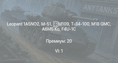 WT — 6 ранг: 1шт Leopard 1A5NO2 | Т-34-100 | M18 GMC | M-51 | M109 | A6M5 Ко | M36 GMC | T1E1 | Fw 190 D-13 | KW I C 756 (r)