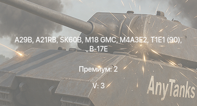 WT — 5 ранг: 3шт A29B | SK60B | A21RB | M18 GMC | M4A3E2 | T1E1 (90) | M36 GMC | T1E1 | M4A2 (76) W | PT-76