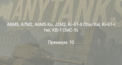 WT —  A6M5 Ко | A7M2 | Т-34-85 (Д-5Т) | J2M2 | A6M5 | КВ-85 | Ki-61-I hei | Ki-61-II Otsu Kai | Т-34-57 | КВ-1 (ЗиС-5)