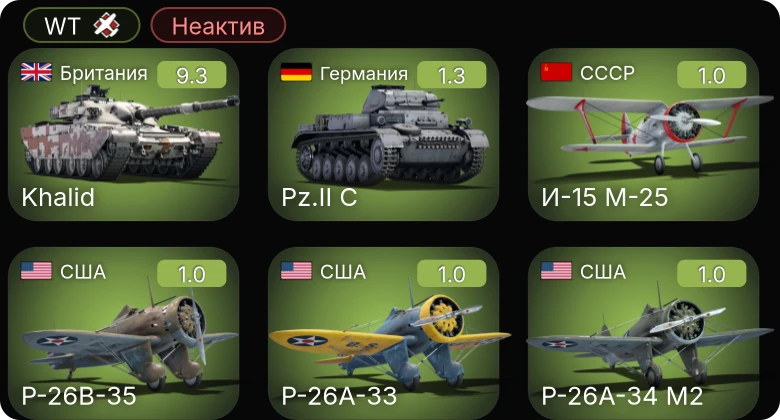 WT — Неактив | 6 ранг: 1шт