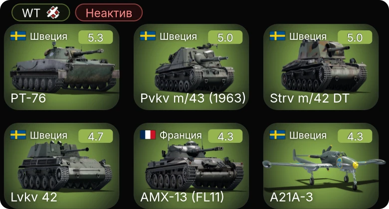 WT — Неактив | A21A-3 | Mosquito FB.Mk.VI | ARL-44 (ACL-1) | AMX-13 (FL11) | M4A4