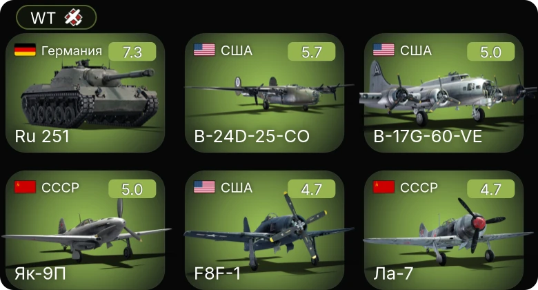 WT — B-17G-60-VE | B-24D-25-CO | P-51D-20-NA | Ru 251 | Як-9П