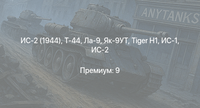 WT —  Т-44 | ИС-2 (1944) | ИС-2 | Ла-9 | M18 GMC |  | ИС-1 | Як-9УТ | Т-34-85 | 