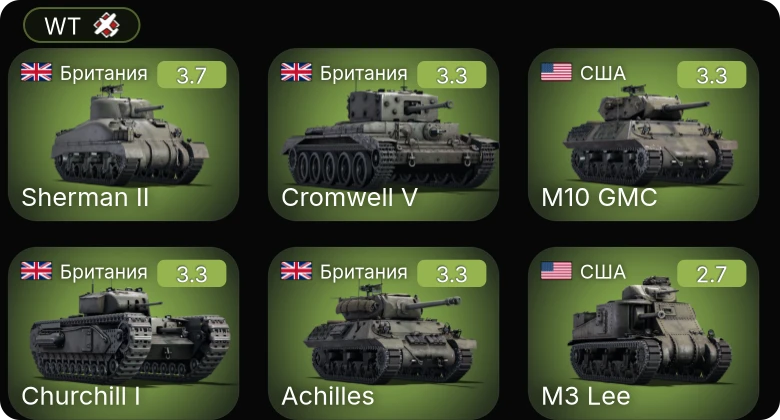 WT — Пр.1124 поздний | Пр.123К | M3 Lee | M10 GMC | M16 MGMC