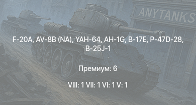WT — 8 ранг: 1шт 7 ранг: 1шт 6 ранг: 1шт F-20A | AV-8B (NA) | YAH-64 | AH-1G | P-47D-28 | B-17E | P-47D-25 | B-25J-1 | B-25J-20 | XP-50