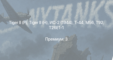 WT —  T92 |  |  | Т-44 | ИС-2 (1944) | T26E1-1 | T34 | M56 | ИС-2 | M4A3E2 (76) W