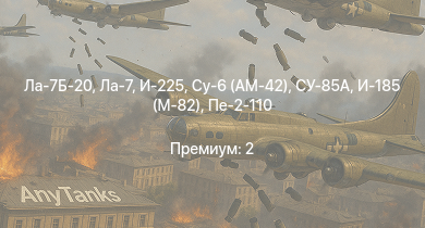WT —  И-225 | Ла-7Б-20 | Ла-7 | Су-6 (АМ-42) | И-185 (М-71) | Пе-2-359 | Су-6 (М-71Ф) | Пе-8 | СУ-85А | HMS Vega