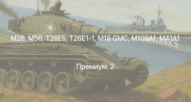 WT —  T26E5 | T26E1-1 | M26 | M56 | M4A3E2 (76) W | M109A1 | M41A1 | M18 GMC | M4/T26 | M4A3 (76) W