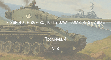 WT — 5 ранг: 3шт F-86F-40  | F-86F-30  | Kikka | J7W1 | Ki-87 | J2M3 | A7M2 | N1K1-Ja | Ki-84 ko | J2M2