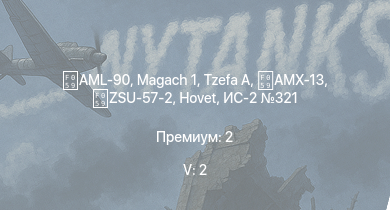 WT — 5 ранг: 2шт Tzefa A | AML-90 |  | Hovet | ZSU-57-2 | ИС-2 321 | AMX-13 |  |  | M18 GMC