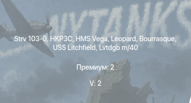 WT — 5 ранг: 2шт Strv 103-0 | HKP3C | HMS Vega | Leopard | Bourrasque | IJN Mutsuki | IJN Momi | Фрунзе | USS Litchfield | RN Turbine