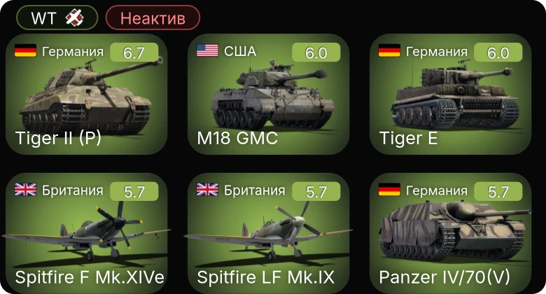 WT — Неактив | Spitfire LF Mk.IX | Spitfire F Mk.XIVe | Tempest Mk.V | Spitfire FR Mk.XIVe Прендергаста | M18 GMC