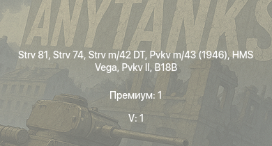 WT — 5 ранг: 1шт Strv 81 | Strv 74 | Strv m/42 DT | J21A-1 | B18B |  | Pvkv m/43 (1946) | HMS Vega | Leopard | Bourrasque