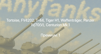 WT —  FV4202 | Tortoise | Т-44 | Charioteer Mk.VII | ИС-2 | АСУ-85 | Centurion Mk.1 | M18 GMC |  | 