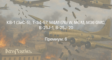 WT —  M36 GMC | M4A1 (76) W | M6A1 | Т-34-57 | КВ-1 (ЗиС-5) | Москва | Сообразительный | Безупречный | АСУ-57 | Т-34 (1942)