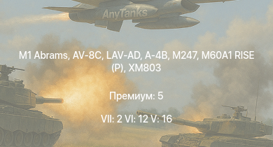 WT — 7 ранг: 2шт 6 ранг: 12шт 5 ранг: 16шт M1 Abrams | LAV-AD | AV-8C | MBT-70 | XM803 | M247 | Imp.Chaparral | M60A1 RISE (P) | A-4B | M551