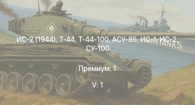 WT — 5 ранг: 1шт Т-44-100 | Т-44 | ИС-2 (1944) | ИС-2 | АСУ-85 | СУ-100 | ИС-1 | Т-34-85 | Т-34-85 (Д-5Т) | ИСУ-122