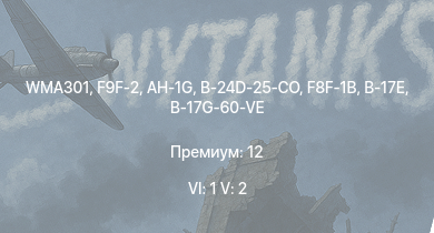 WT — 6 ранг: 1шт 5 ранг: 2шт WMA301 | F9F-2 | AH-1G | F8F-1B | B-24D-25-CO | B-17G-60-VE | Ту-2 |  | B-17E | F4U-1C