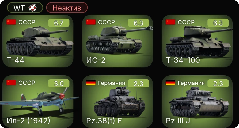 WT — Неактив | Т-34-100 | Т-44 | ИС-2 | ГАЗ-ММ (72-К) | Ил-2 (1942)