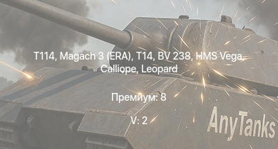 WT — 5 ранг: 2шт Magach 3 (ERA) | T114 | T14 | Calliope | HMS Vega | BV 238 | Leopard | Bourrasque | IJN Mutsuki | IJN Momi