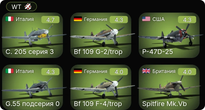 WT — Bf 109 G-2/trop | C. 205 серия 3 | P-47D-25 | P-51 | P-63A-10