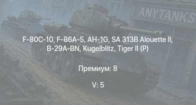 WT — 5 ранг: 5шт SA 313B Alouette II | F-86A-5 | AH-1G | F-80C-10 |  | B-29A-BN |  |  | Jagdpanther G1 | ИС-2