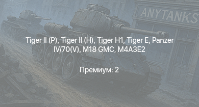 WT —   |  |  | M18 GMC |  |  | M4A3E2 |  |  | M4A2 (76) W