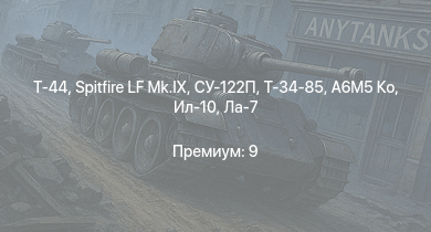 WT —  Т-44 | Spitfire LF Mk.IX |  | Т-34-85 | A6M5 Ко | Т-34-85 (Д-5Т) | Me 410 B-6/R3 | Як-9П | Ил-10 | Як-3П