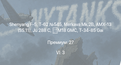 WT — 6 ранг: 3шт Merkava Mk.2B | Shenyang F-5 | Т-62 545 | AMX-13 (SS.11) | Jagdpanther G1 |  | Ju 288 C | M18 GMC | SU-100 | 