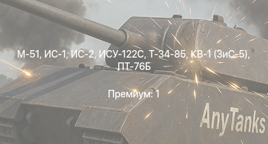 WT —  ИС-2 | M-51 | ИС-1 | ИСУ-122С | Т-34-85 | ПТ-76Б | Т-34-85 (Д-5Т) | СУ-85М | КВ-1 (ЗиС-5) | Т-34-57