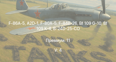 WT — 5 ранг: 4шт F-86A-5 | A2D-1 | F-80A-5 | F-84B-26 | P-51H-5-NA | Ju 288 C | Bf 109 K-4 | Bf 109 G-10 | B-24D-25-CO | Bf 109 G-14