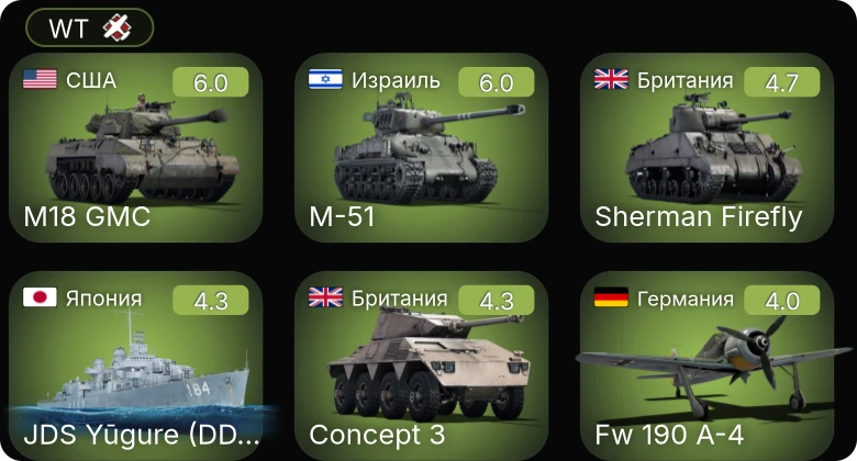 WT — M-51 | M24 | M18 GMC | Me 410 A-1 | Me 410 A-1/U2