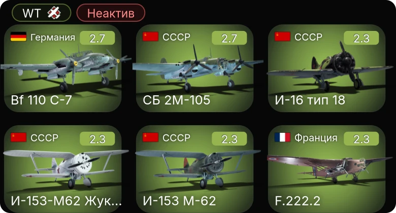 WT — Неактив | He 112 B-0 | Bf 110 C-7 | ЛаГГ-3-8 | ЛаГГ-3-11 | P-26A-34 M2