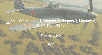 WT — 5 ранг: 7шт Т-54 (1949) | Magach 3 | Magach 6 | Т-54 (1947) |  | AML-90 | Magach 2 | Shot | ИС-3 | БТР-80А