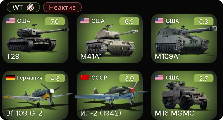WT — Неактив | M109A1 | T29 | M41A1 | Bf 109 G-2 | A-36