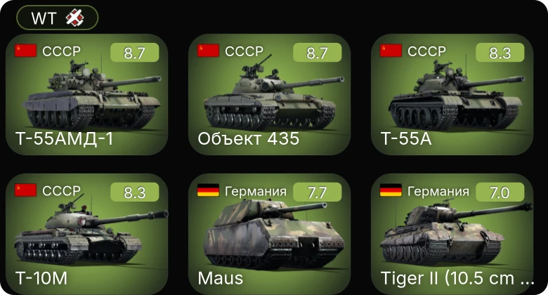 WT — 6 ранг: 4шт 5 ранг: 1шт