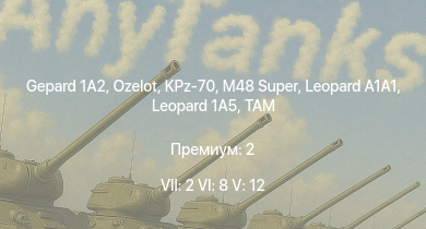 WT — 7 ранг: 2шт 6 ранг: 8шт 5 ранг: 12шт Ozelot |  | KPz-70 | Leopard 1A5 | M48 Super | TAM |  | JaPz.K A2 |  | M48A2 G A2